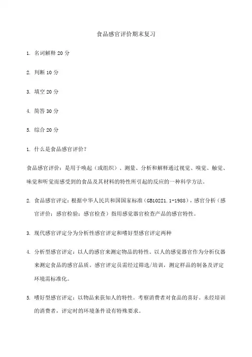 食品感官评价期末复习