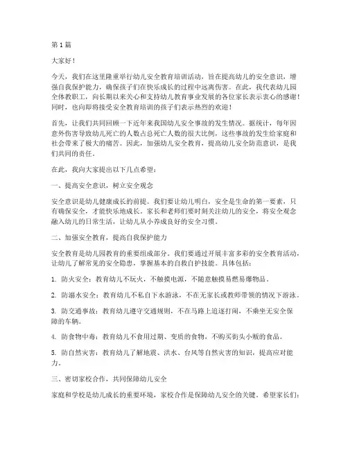 幼儿安全教育培训致辞稿(3篇)