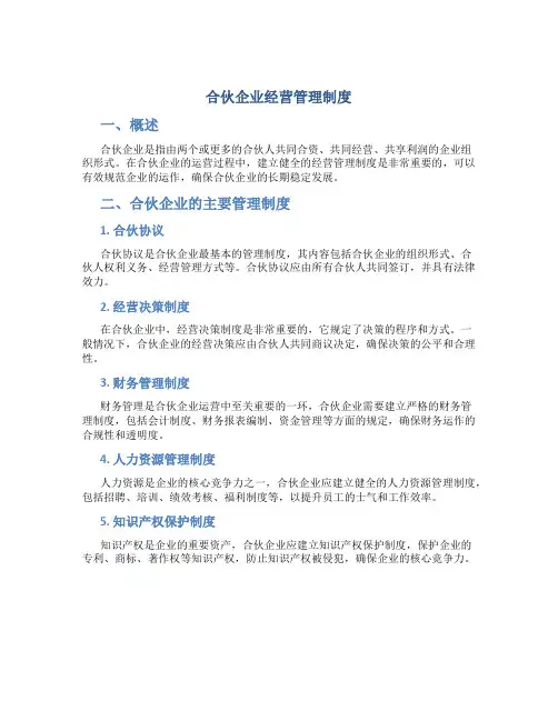 合伙企业经营管理制度