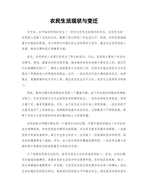农民生活现状与变迁