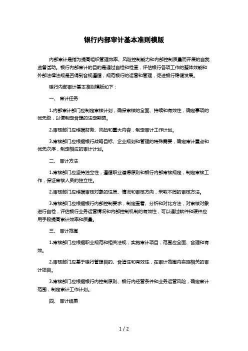 银行内部审计基本准则模版