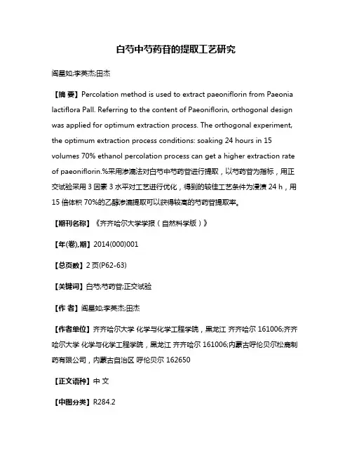 白芍中芍药苷的提取工艺研究