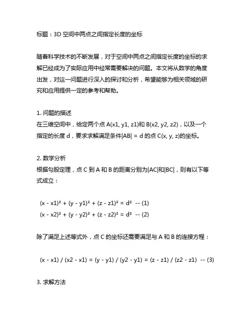 3d 两点之间指定长度的坐标