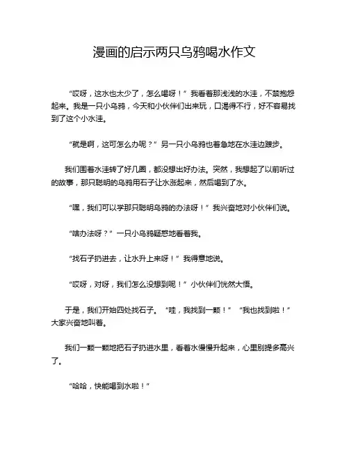 漫画的启示两只乌鸦喝水作文
