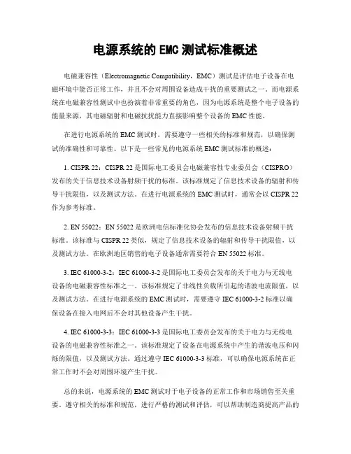 电源系统的EMC测试标准概述