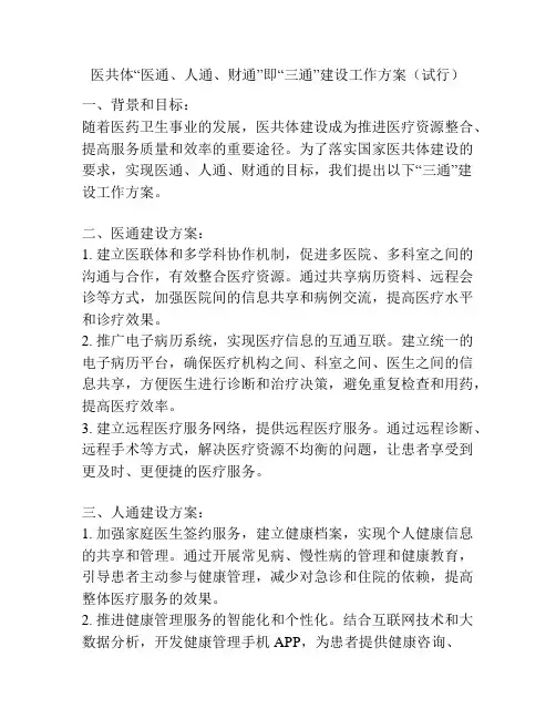 医共体“医通、人通、财通”即“三通”建设工作方案(试行)