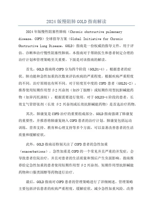 2024版慢阻肺GOLD指南解读