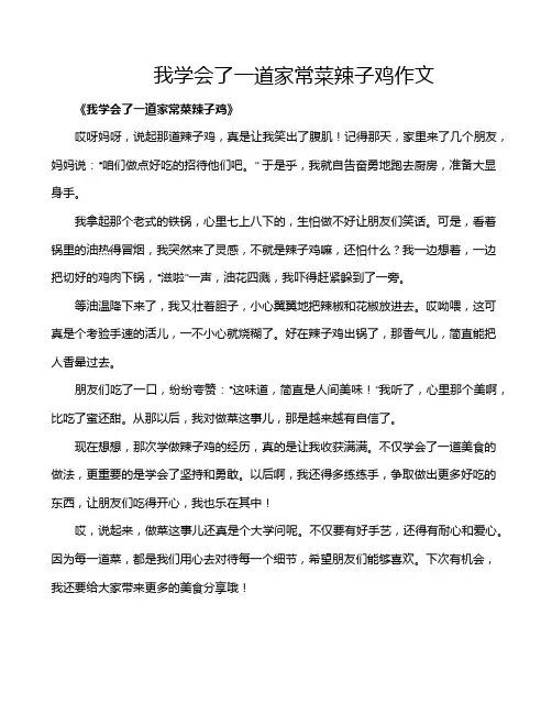 我学会了一道家常菜辣子鸡作文