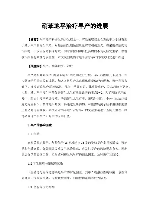 硝苯地平治疗早产的进展