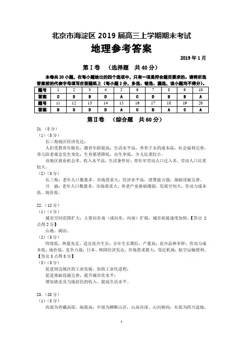 北京市海淀区2019届高三上学期期末考试地理参考答案