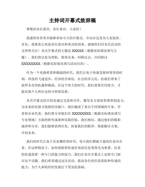 主持词开幕式致辞稿