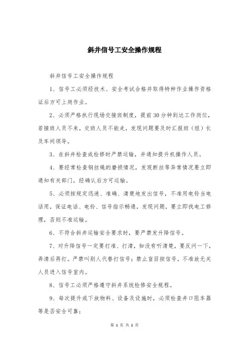 斜井信号工安全操作规程