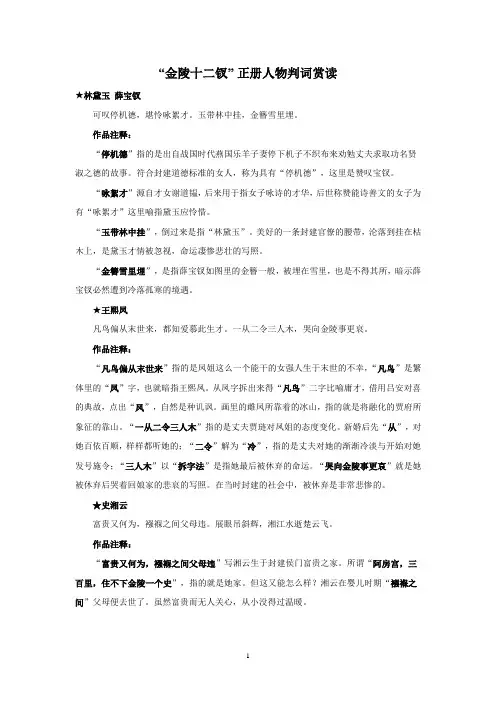 江苏省启东中学高中语文苏教版选修《红楼梦选读》阅读资料素材金陵十二钗红楼阅读1