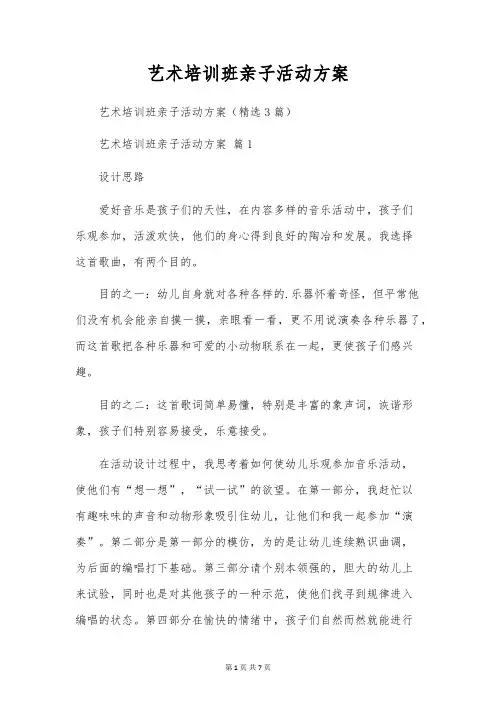 艺术培训班亲子活动方案