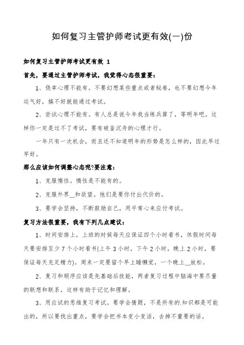 如何复习主管护师考试更有效份