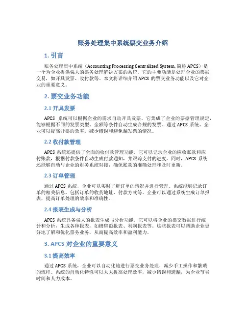 账务处理集中系统票交业务介绍