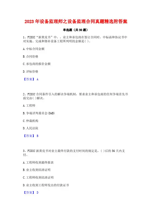 2023年设备监理师之设备监理合同真题精选附答案