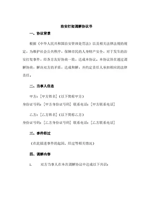 治安打架调解协议书(协议书范本)