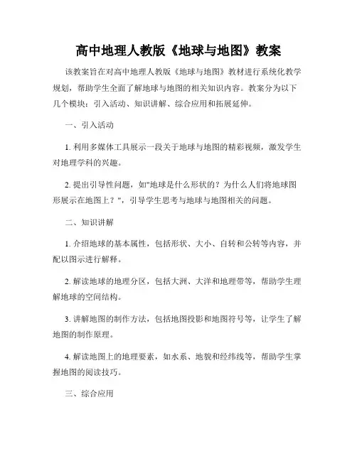 高中地理人教版《地球与地图》教案