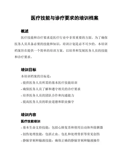 医疗技能与诊疗要求的培训档案