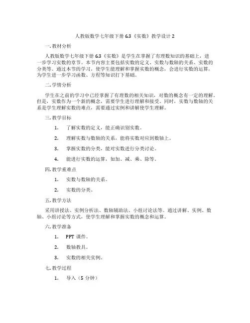 人教版数学七年级下册6.3《实数》教学设计2
