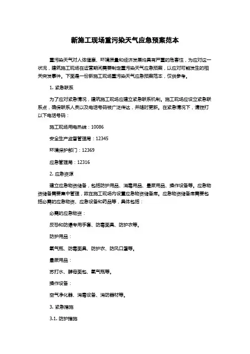 新施工现场重污染天气应急预案范本