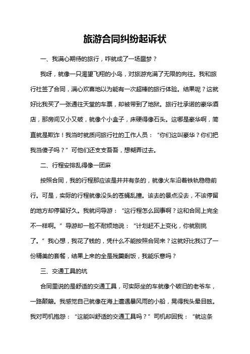 旅游合同纠纷起诉状
