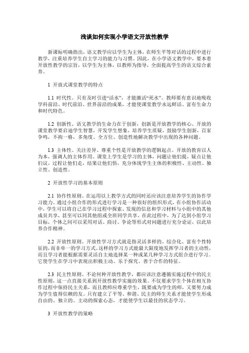 浅谈如何实现小学语文开放性教学