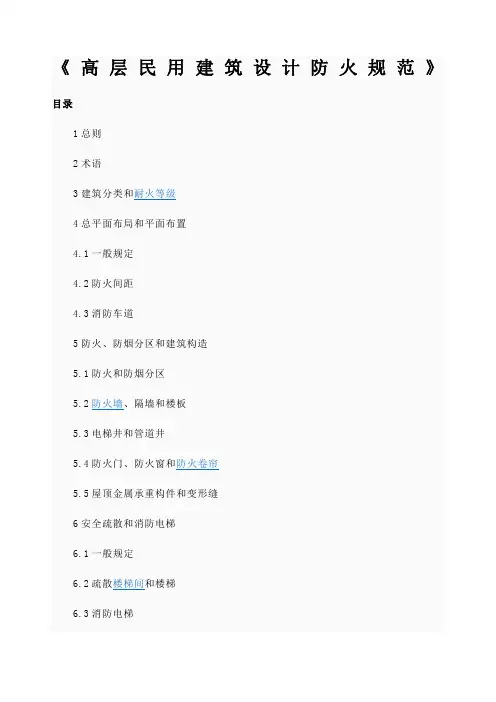 高层民用建筑设计防火规范