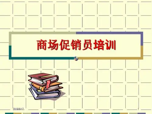 商场促销员的基本要求(ppt 64页)