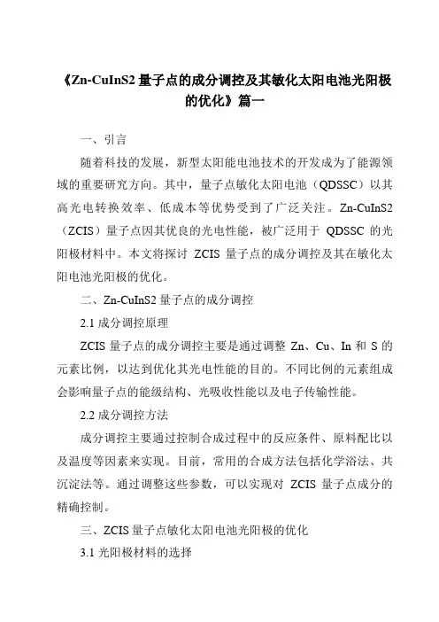 《Zn-CuInS2量子点的成分调控及其敏化太阳电池光阳极的优化》范文