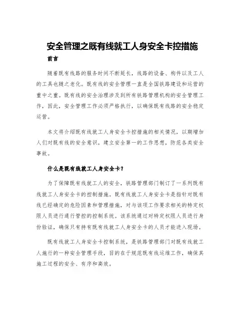 安全管理之既有线就工人身安全卡控措施