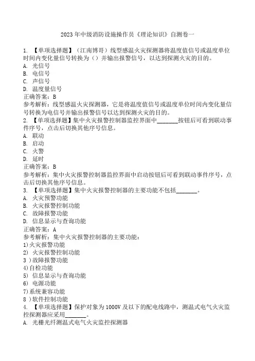 2023年中级消防设施操作员《理论知识》自测卷一