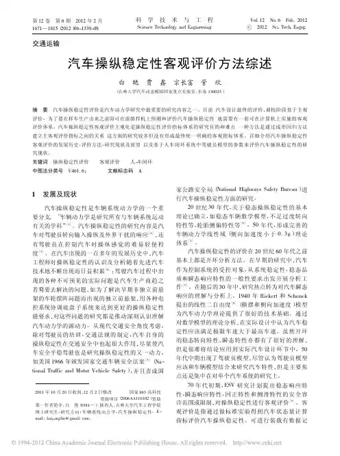 汽车操纵稳定性客观评价方法综述_白艳