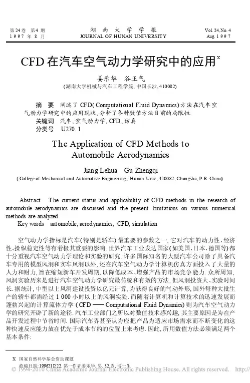CFD在汽车空气动力学研究中的应用