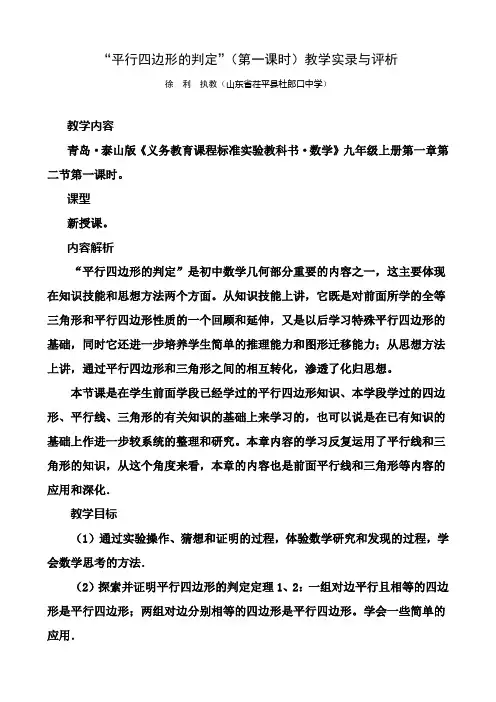 “平行四边形的判定”教学实录