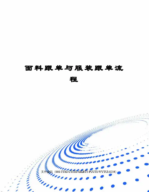 面料跟单与服装跟单流程