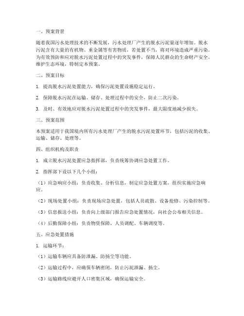 脱水污泥处置应急预案