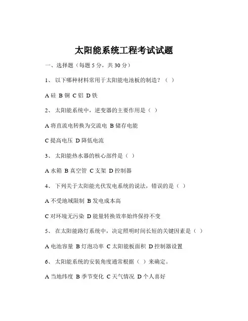 太阳能系统工程考试试题