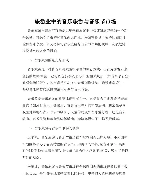 旅游业中的音乐旅游与音乐节市场
