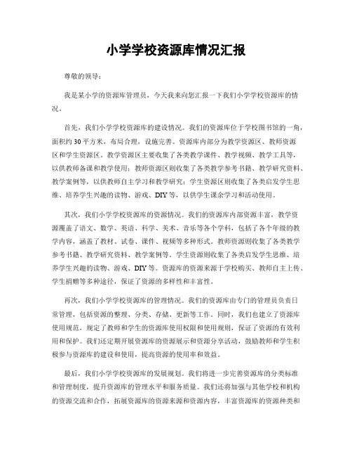 小学学校资源库情况汇报