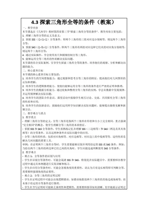 4.3探索三角形全等的条件(教案)