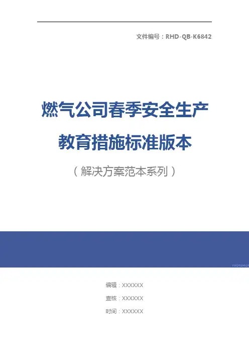 燃气公司春季安全生产教育措施标准版本