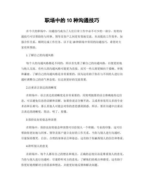 职场中的10种沟通技巧