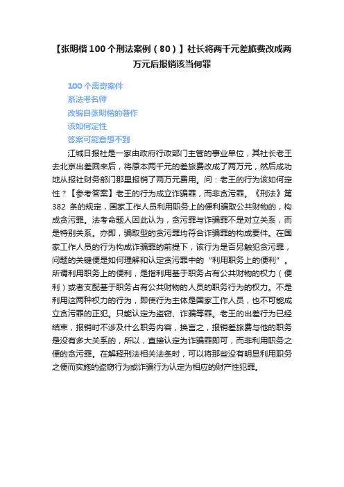 【张明楷100个刑法案例（80）】社长将两千元差旅费改成两万元后报销该当何罪
