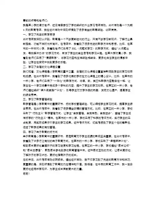 小学教师外出学习考察报告范文