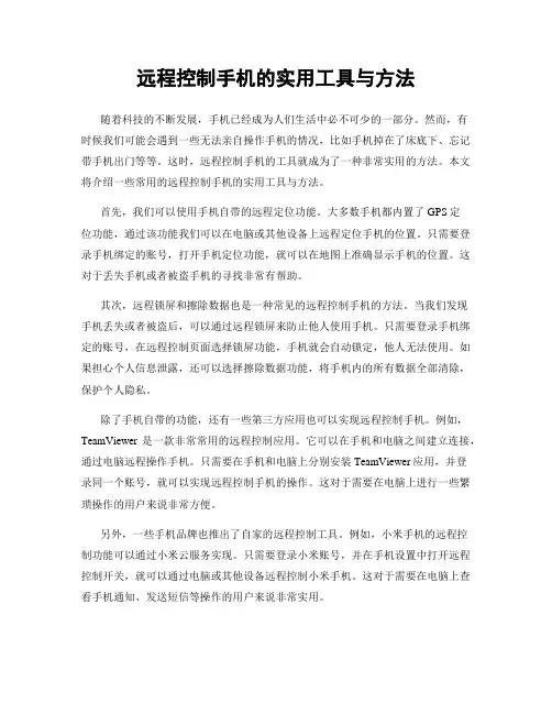 远程控制手机的实用工具与方法