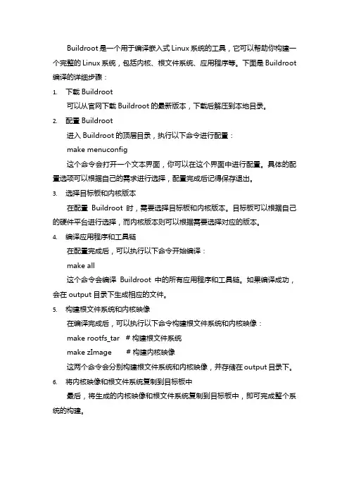 buildroot编译详解