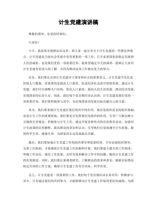 计生党建演讲稿