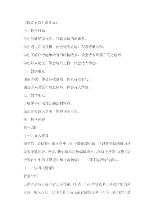 八年级上册 第三单元 13 唐诗五首 教学设计